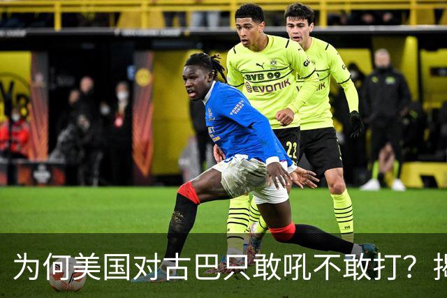 为何美国对古巴只敢吼不敢打？揭秘背后的秘密！