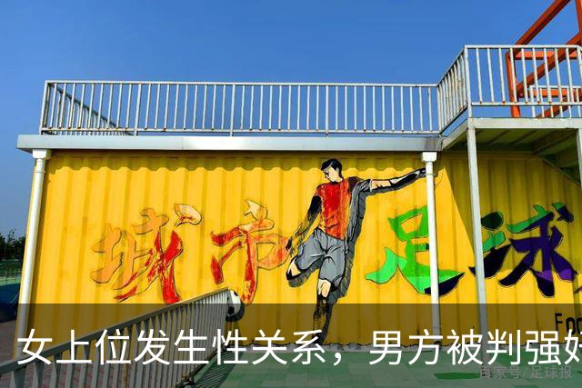 女上位发生性关系，男方被判强奸罪获刑3年