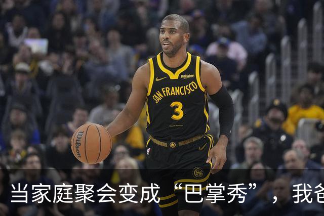 当家庭聚会变成“巴掌秀”，我爸的手表成了救命稻草