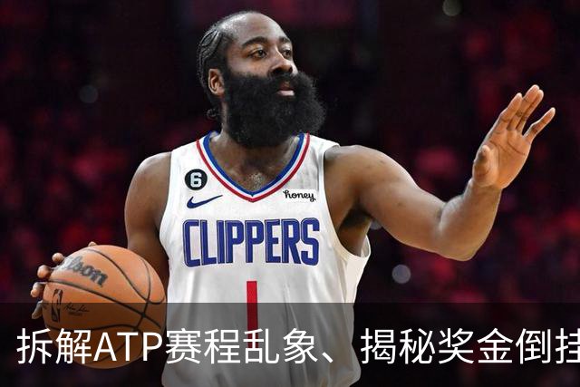 拆解ATP赛程乱象、揭秘奖金倒挂真相，坦然看待新老格局
