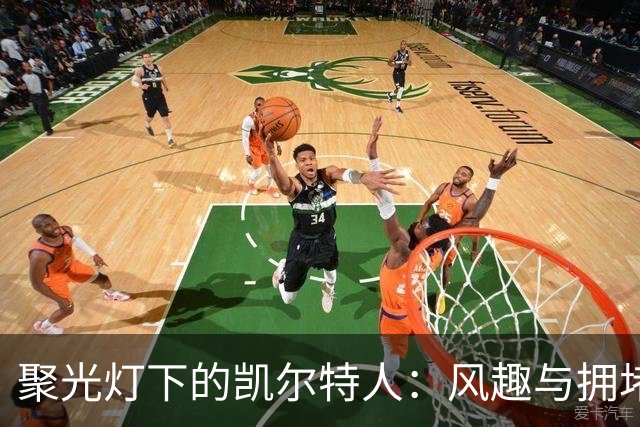 聚光灯下的凯尔特人：风趣与拥堵并存的欧联之夜