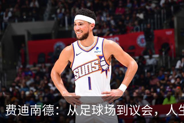 费迪南德：从足球场到议会，人生的奇妙选择